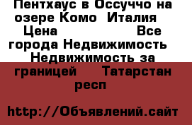 Пентхаус в Оссуччо на озере Комо (Италия) › Цена ­ 77 890 000 - Все города Недвижимость » Недвижимость за границей   . Татарстан респ.